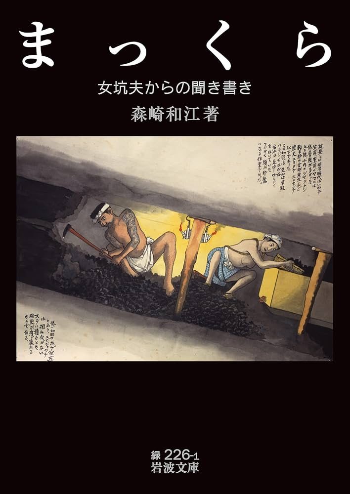 森崎和江《まっくら 女坑夫からの聞き書き》（岩波文庫）书封